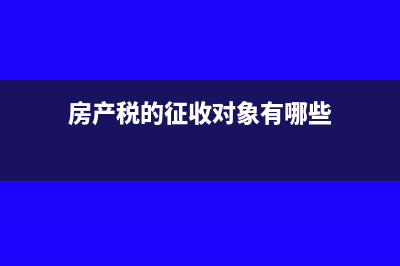 增值稅的不征增值稅項(xiàng)目是什么?(增值稅不征稅收入的三個(gè)條件)