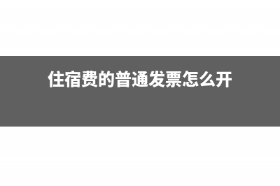 住宿費(fèi)的普通發(fā)票抬頭有什么規(guī)定？(住宿費(fèi)的普通發(fā)票怎么開)