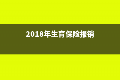 2018生育報(bào)銷多久到賬？(2018年生育保險(xiǎn)報(bào)銷)