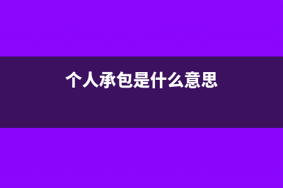 2018個人承包承租所得稅如何申報？(個人承包是什么意思)