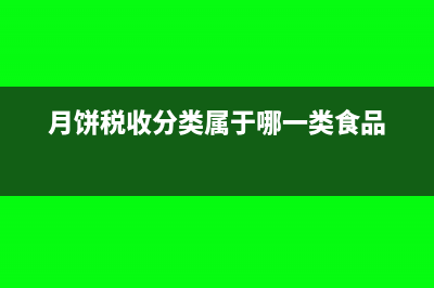 什么叫做月餅稅？(月餅稅收分類屬于哪一類食品)