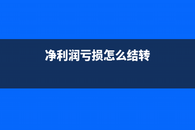 凈利潤(rùn)虧損能交所得稅嗎?(凈利潤(rùn)虧損怎么結(jié)轉(zhuǎn))