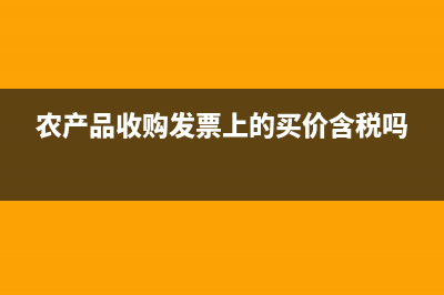 農(nóng)產(chǎn)品收購(gòu)發(fā)票如何抵稅進(jìn)項(xiàng)稅？(農(nóng)產(chǎn)品收購(gòu)發(fā)票上的買(mǎi)價(jià)含稅嗎)