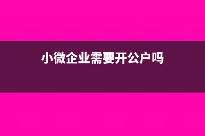 小微企業(yè)需要開專用發(fā)票嗎可以認(rèn)證嗎？(小微企業(yè)需要開公戶嗎)