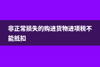 哪些進項稅不能抵扣？(哪些進項稅不能轉(zhuǎn)出)