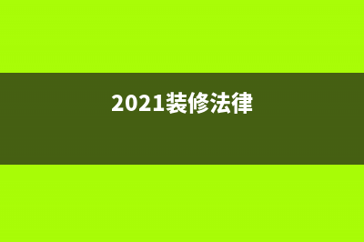 2018裝修工程發(fā)票稅率是多少？(2021裝修法律)