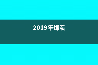 2018年煤炭增值稅稅率(2019年煤炭)