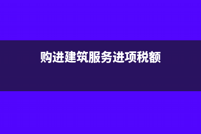 購進建筑服務(wù)，按照項目的不同計稅方式分別抵扣進項稅額？(購進建筑服務(wù)進項稅額)