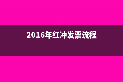 2016年紅沖發(fā)票流程