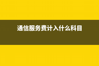 關于通信服務費電子發(fā)票的問題(通信服務費計入什么科目)