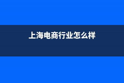 上海電商同行業(yè)稅負(fù)率是多少？(上海電商行業(yè)怎么樣)