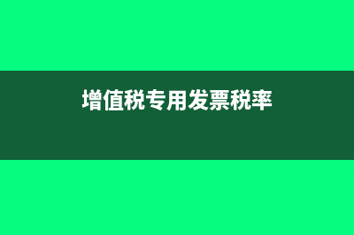 增值稅發(fā)票稅率是星號合法嗎？(增值稅專用發(fā)票稅率)