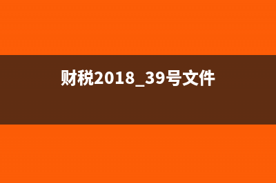 財(cái)稅2017第39號(hào)文件所有商業(yè)保險(xiǎn)都可以扣個(gè)人所得稅嗎？(財(cái)稅2018 39號(hào)文件)