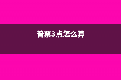 普票3個(gè)點(diǎn)怎么開清單?(普票3點(diǎn)怎么算)