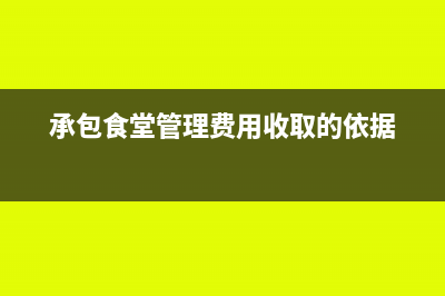 關(guān)于食堂承包費(fèi)稅率的問(wèn)題(承包食堂管理費(fèi)用收取的依據(jù))