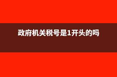 政府機(jī)關(guān)有稅號嗎？(政府機(jī)關(guān)稅號是1開頭的嗎)