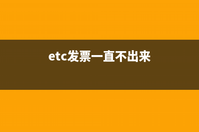 ETC普通發(fā)票打著不征稅，發(fā)票合格嗎？(etc發(fā)票一直不出來)