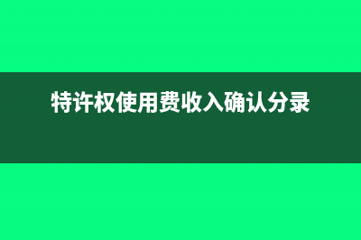 特許權(quán)使用費收入如何征稅?(特許權(quán)使用費收入確認分錄)