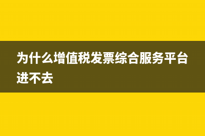 為什么增值稅發(fā)票稅率為星號(hào)?(為什么增值稅發(fā)票綜合服務(wù)平臺(tái)進(jìn)不去)