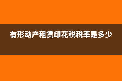 代扣代繳企業(yè)所得稅稅率是多少？(代扣代繳企業(yè)所得稅10%)