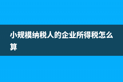 小規(guī)模納稅人的附加稅減免政策問答(小規(guī)模納稅人的企業(yè)所得稅怎么算)