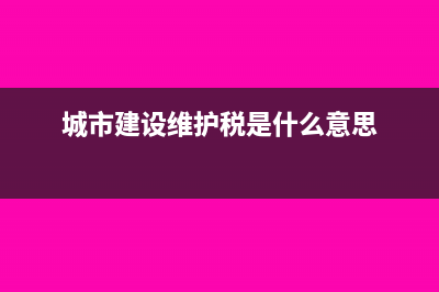 城市建設(shè)維護(hù)稅及其他附加在異地繳納后，在機(jī)構(gòu)所在地是否需要繳納稅差？(城市建設(shè)維護(hù)稅是什么意思)