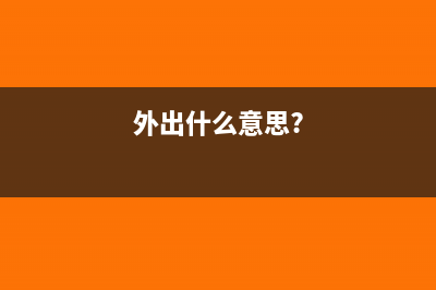 五分鐘了解外出經(jīng)營活動稅收管理證明？(外出什么意思?)