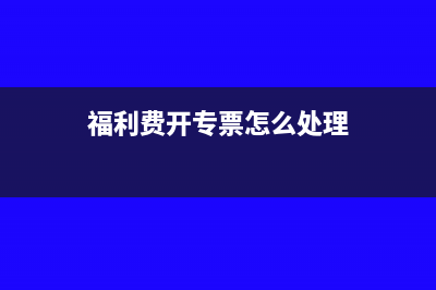 收款人和開票人可以是同一人嗎?(發(fā)票收款人和開票人)