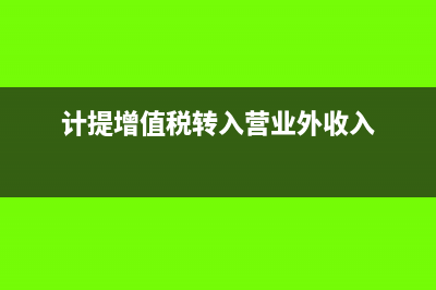 增值稅發(fā)票提示第一行未賦碼是什么意思？(增值稅發(fā)票提示文件不匹配)