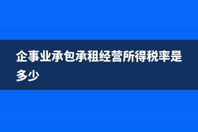 企事業(yè)承包承租經(jīng)營所得個人所得稅的會計科目設(shè)置(企事業(yè)承包承租經(jīng)營所得稅率是多少)