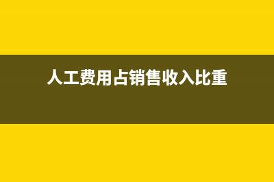 人工費占收入的比例是多少?(人工費用占銷售收入比重)