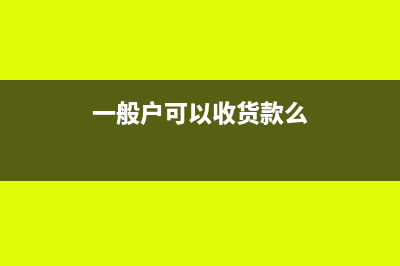 一般戶可以收貨款嗎？(一般戶可以收貨款么)