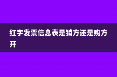 紅字發(fā)票信息表錯(cuò)誤怎么辦？(紅字發(fā)票信息表是銷方還是購方開)