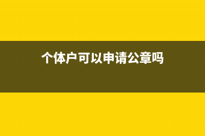 個體戶可以申請代開增值稅專用票嗎？(個體戶可以申請公章嗎)