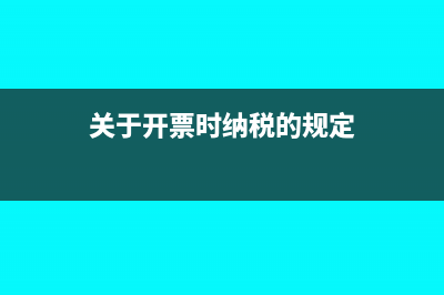 關于開票時納稅人識別號，你有哪些細節(jié)容易忽略？(關于開票時納稅的規(guī)定)