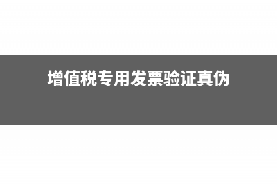 代開(kāi)增值稅專票所得稅網(wǎng)上怎么申報(bào)?(增值稅專用發(fā)票驗(yàn)證真?zhèn)?