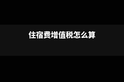 住宿費增值稅專用發(fā)票會計分錄(住宿費增值稅怎么算)