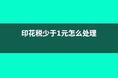 印花稅少于1元怎么繳納？(印花稅少于1元怎么處理)