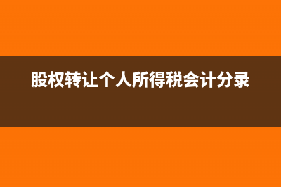 股權(quán)轉(zhuǎn)讓個人所得稅代扣代繳該如何進(jìn)行？(股權(quán)轉(zhuǎn)讓個人所得稅會計(jì)分錄)