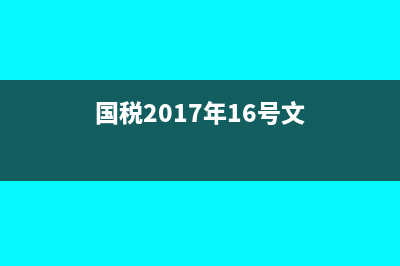 國(guó)稅2017 16號(hào)文件(國(guó)稅2017年16號(hào)文)