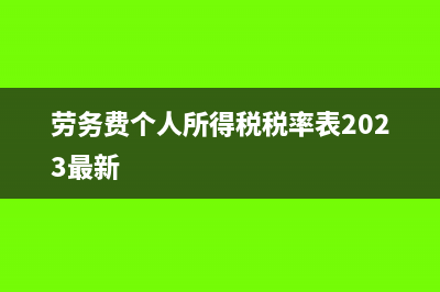 勞務(wù)費(fèi)個人所得稅可以由公司承擔(dān)嗎?(勞務(wù)費(fèi)個人所得稅稅率表2023最新)