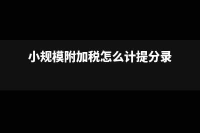 小規(guī)模附加稅怎么算？(小規(guī)模附加稅怎么計(jì)提分錄)