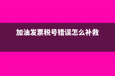 加油發(fā)票稅號(hào)暫不需要(加油發(fā)票稅號(hào)錯(cuò)誤怎么補(bǔ)救)