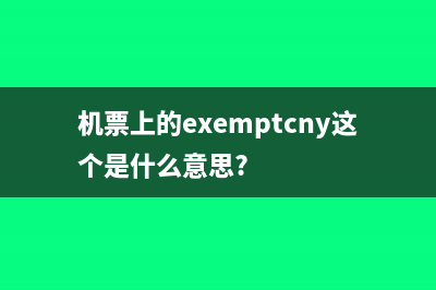 機(jī)票上的exemptcny這個(gè)是什么意思?