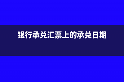 銀行承兌匯票上蓋已承兌登記是什么意思?(銀行承兌匯票上的承兌日期)