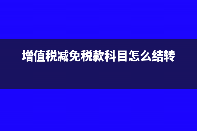 《增值稅減免稅申報明細表》稅控盤減稅性質代碼填報說明(增值稅減免稅款科目怎么結轉)