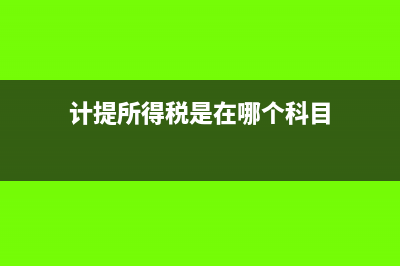 納稅財(cái)務(wù)會(huì)計(jì)核算辦法具體是什么？(稅務(wù)會(huì)計(jì)核算范圍)