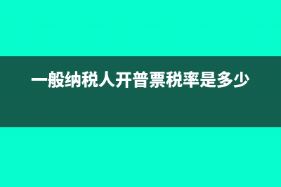 滴滴客運服務(wù)費發(fā)票是否可以報銷?(滴滴客運服務(wù)費免稅)