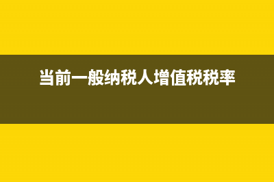 當(dāng)前一般納稅人申報(bào)屬期內(nèi)不符合條件有哪些？(當(dāng)前一般納稅人增值稅稅率)