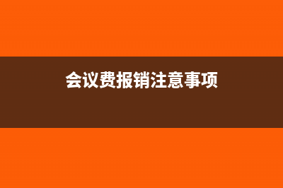 會議費報銷時應當提供哪些單據(jù)？(會議費報銷注意事項)